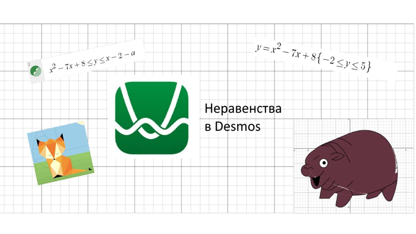 Неравенства в Desmos | обучалки