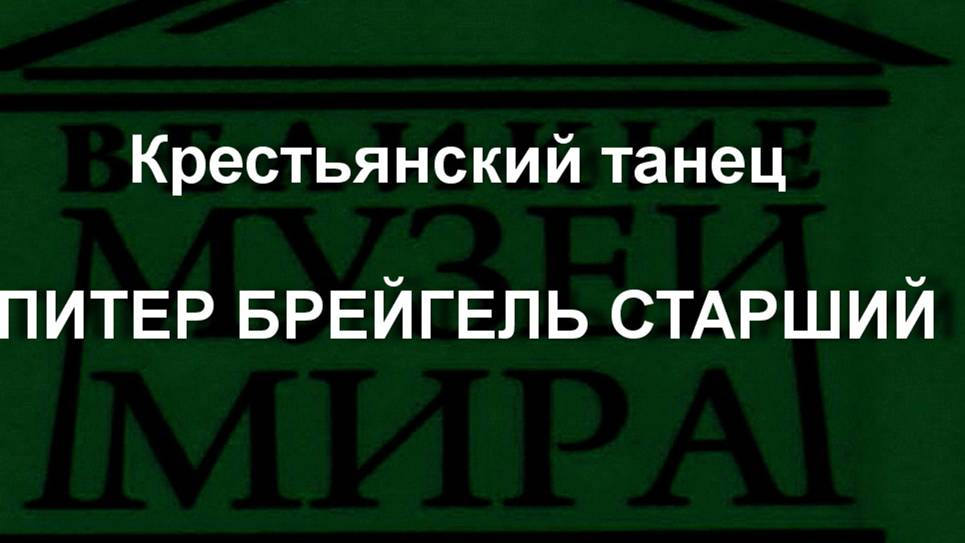 Крестьянский танец ПИТЕР БРЕЙГЕЛЬ СТАРШИЙ описание