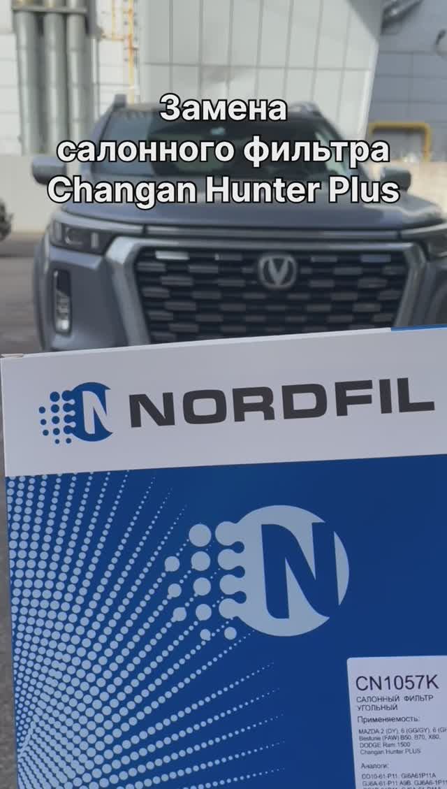 Как заменить салонный фильтр на Changan Hunter Plus на новый NORDFIL CN1057K