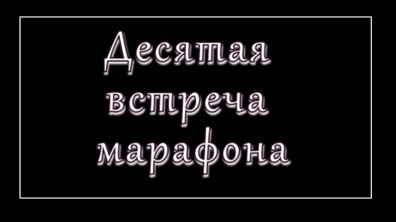 Бесплатный марафон Энергетических практик 10 встреча