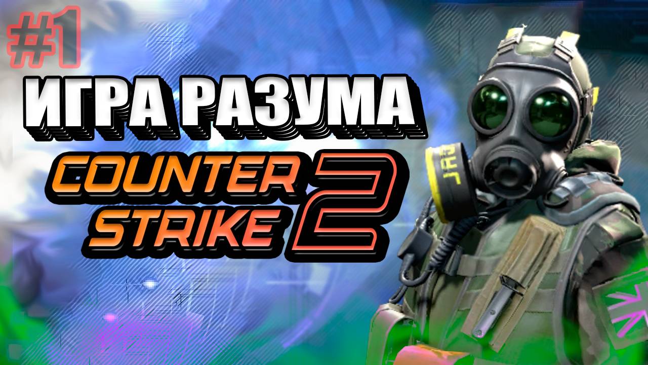 Игра Разума CS2 \ MKD