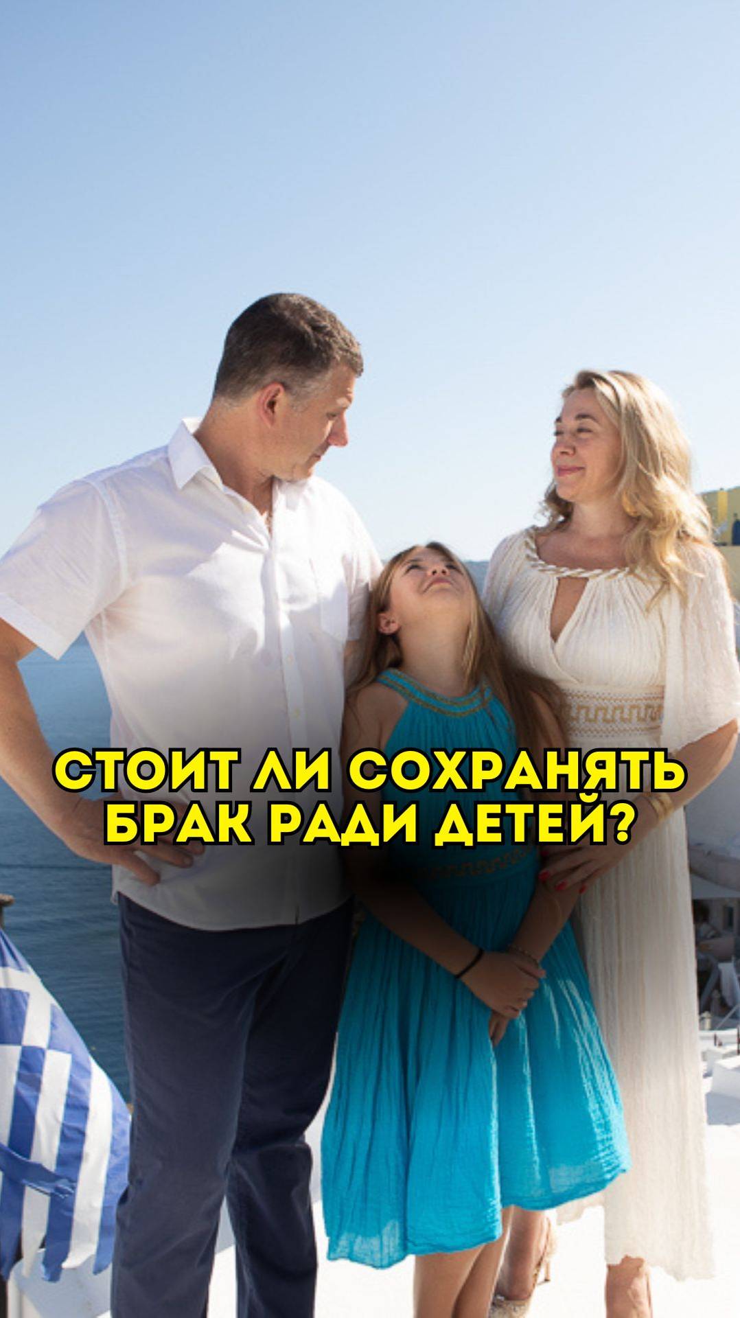 Стоит ли сохранять брак ради детей?