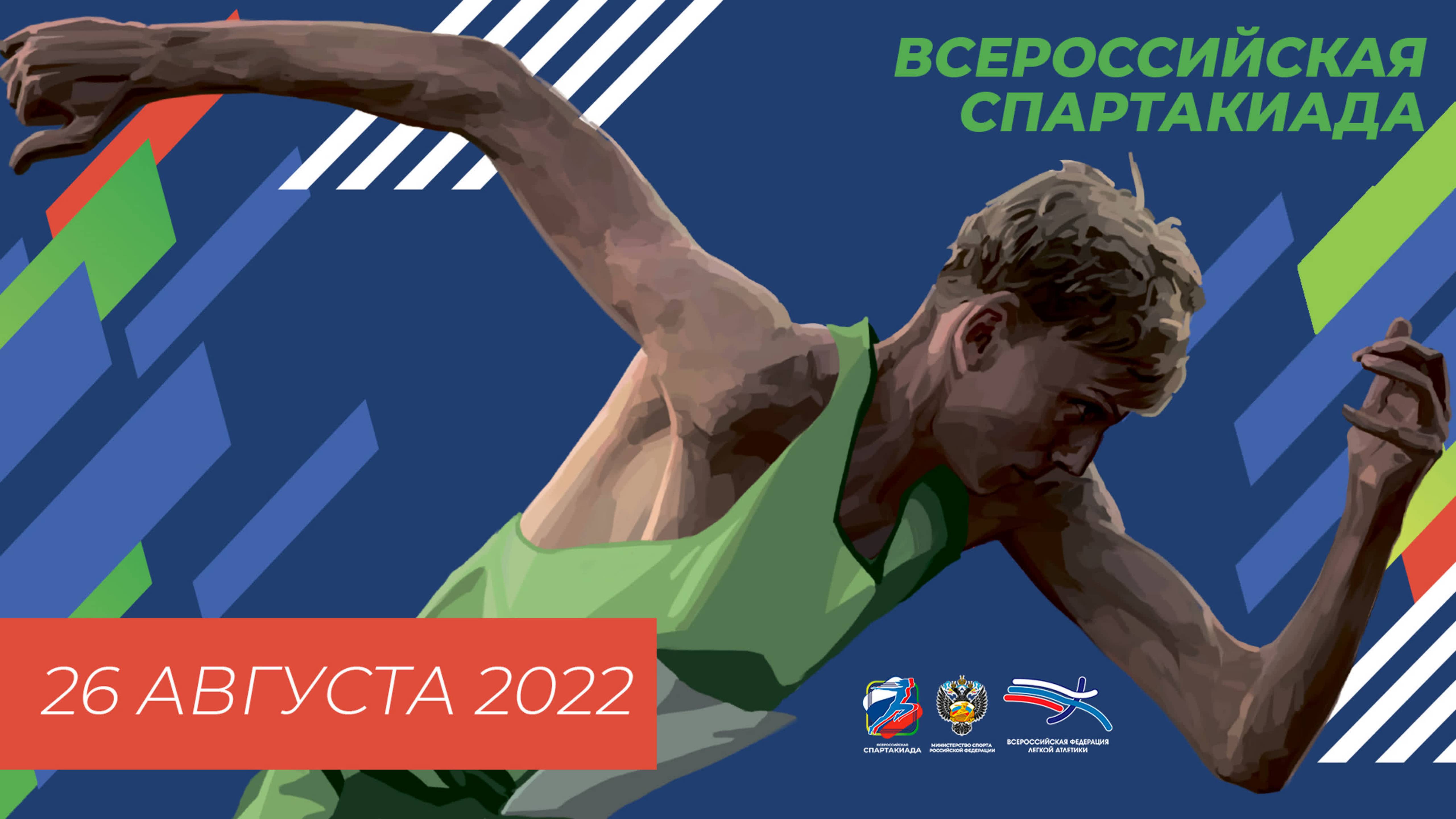 Всероссийская Спартакиада 2022 - 2 день