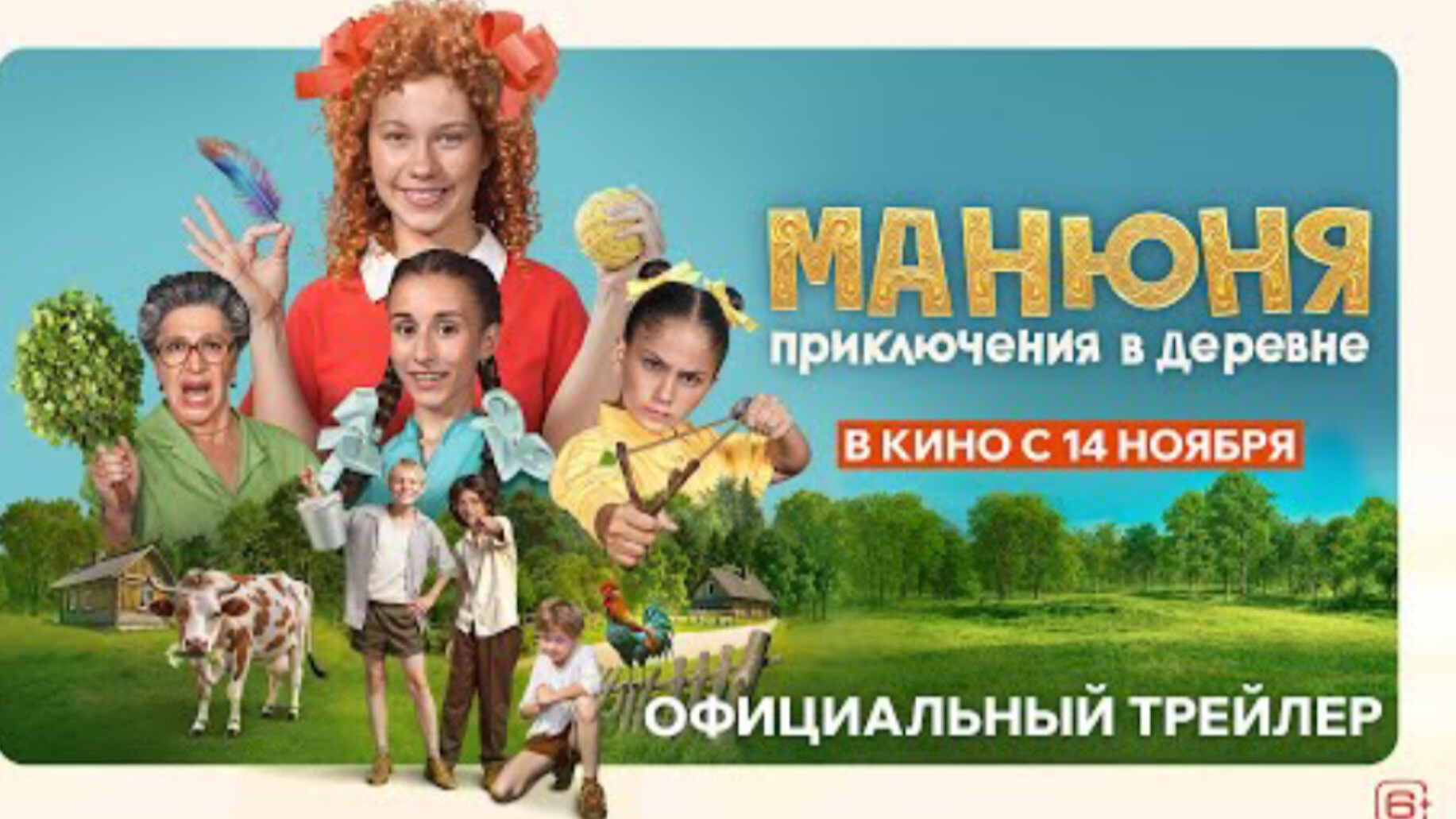 Трейлер#1, Манюня. Приключения в деревне, фильм, 2024