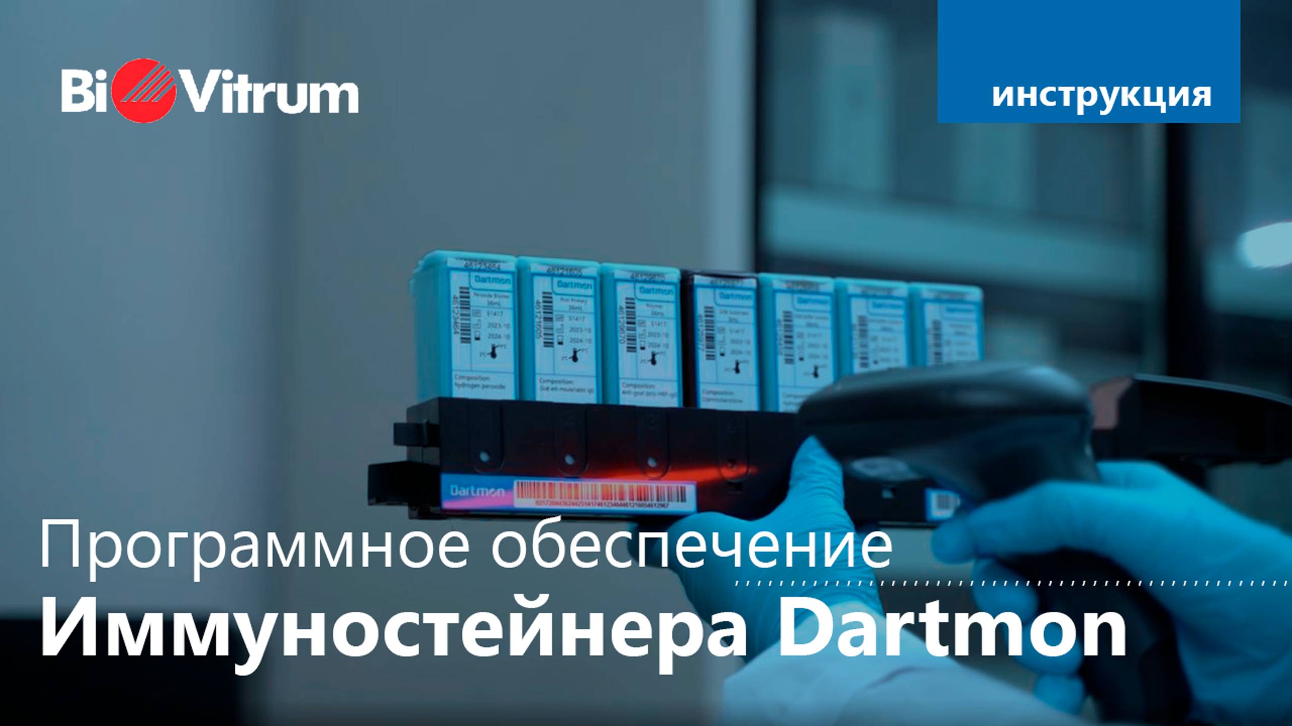 Программное обеспечение иммуностейнера Dartmon