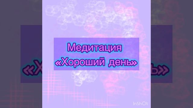 Медитация «Хороший день»