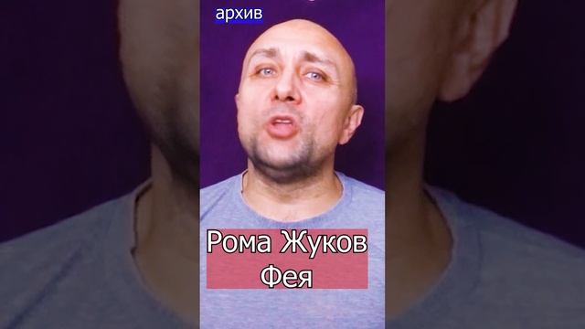 Рома Жуков - Фея Клондайс кавер из архива