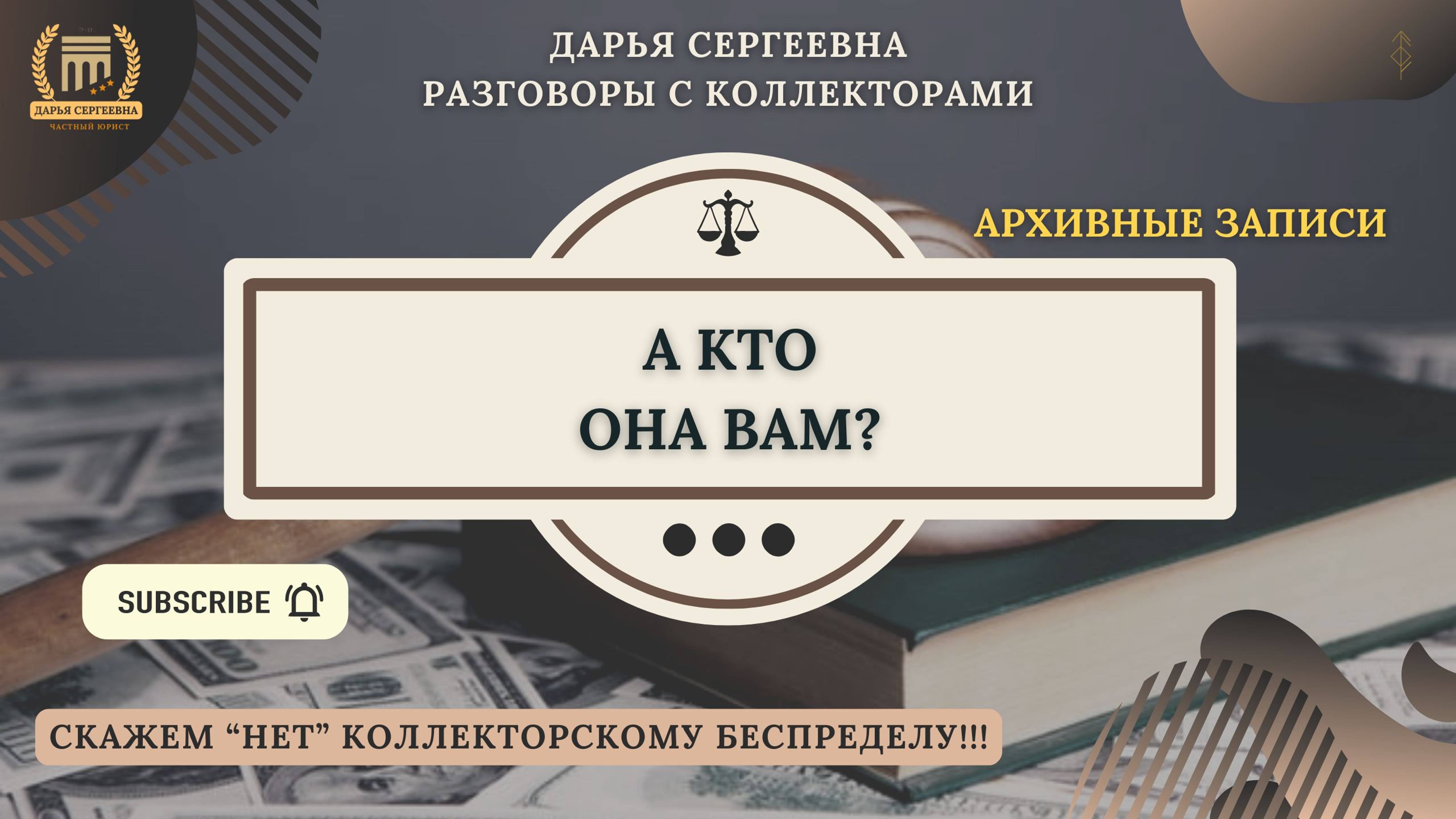 ВОСПОЛЬЗОВАЛИСЬ НАМИ ⦿ Звонки Коллекторов / Антиколлектор / Юрист Онлайн / Бесплатная Консультация