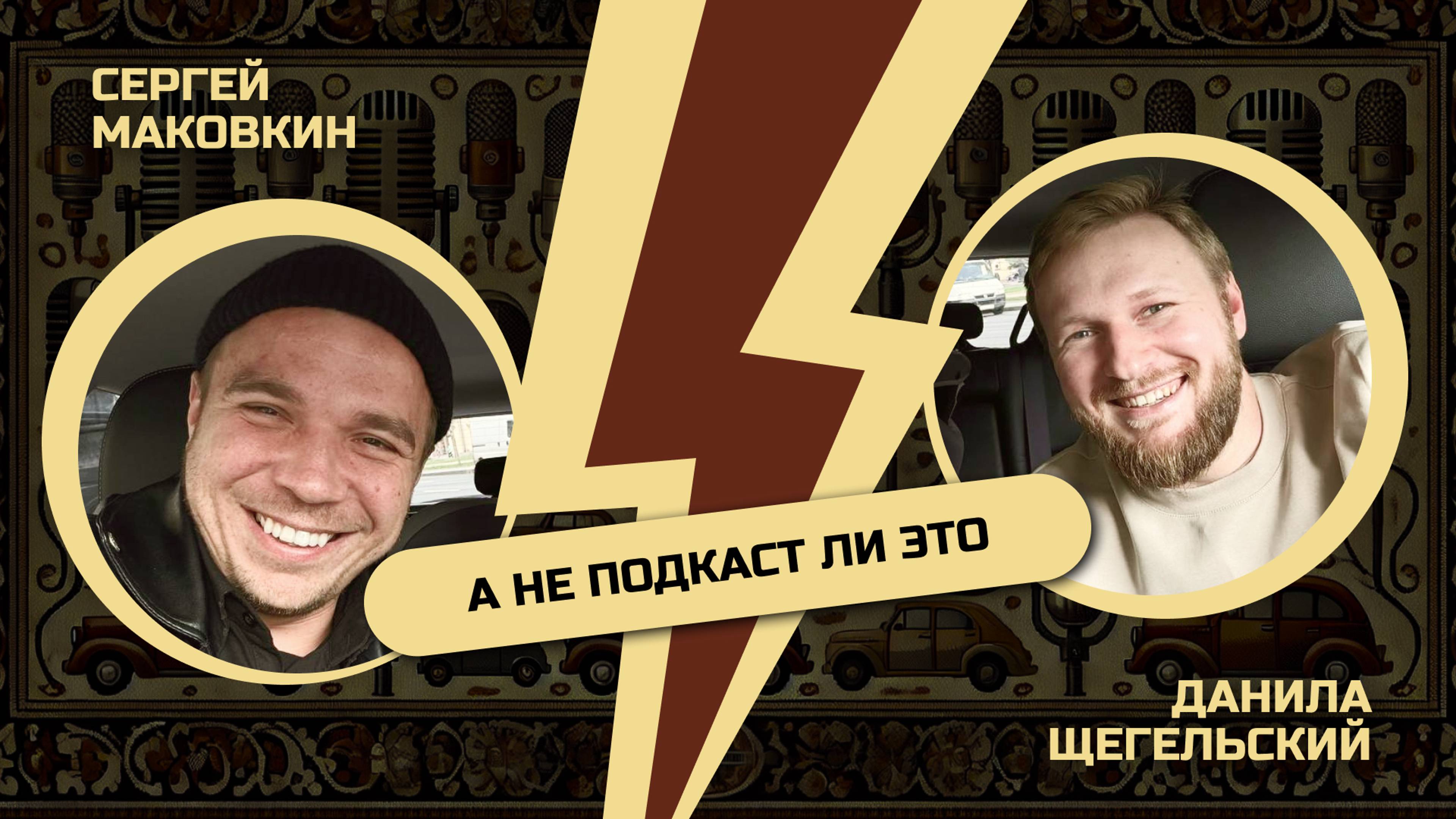 ВСЁ ОБ ИВЕНТ ИНДУСТРИИ / СЕРГЕЙ МАКОВКИН / ДАНИЛА ЩЕГЕЛЬСКИЙ / А НЕ ПОДКАСТ ЛИ ЭТО