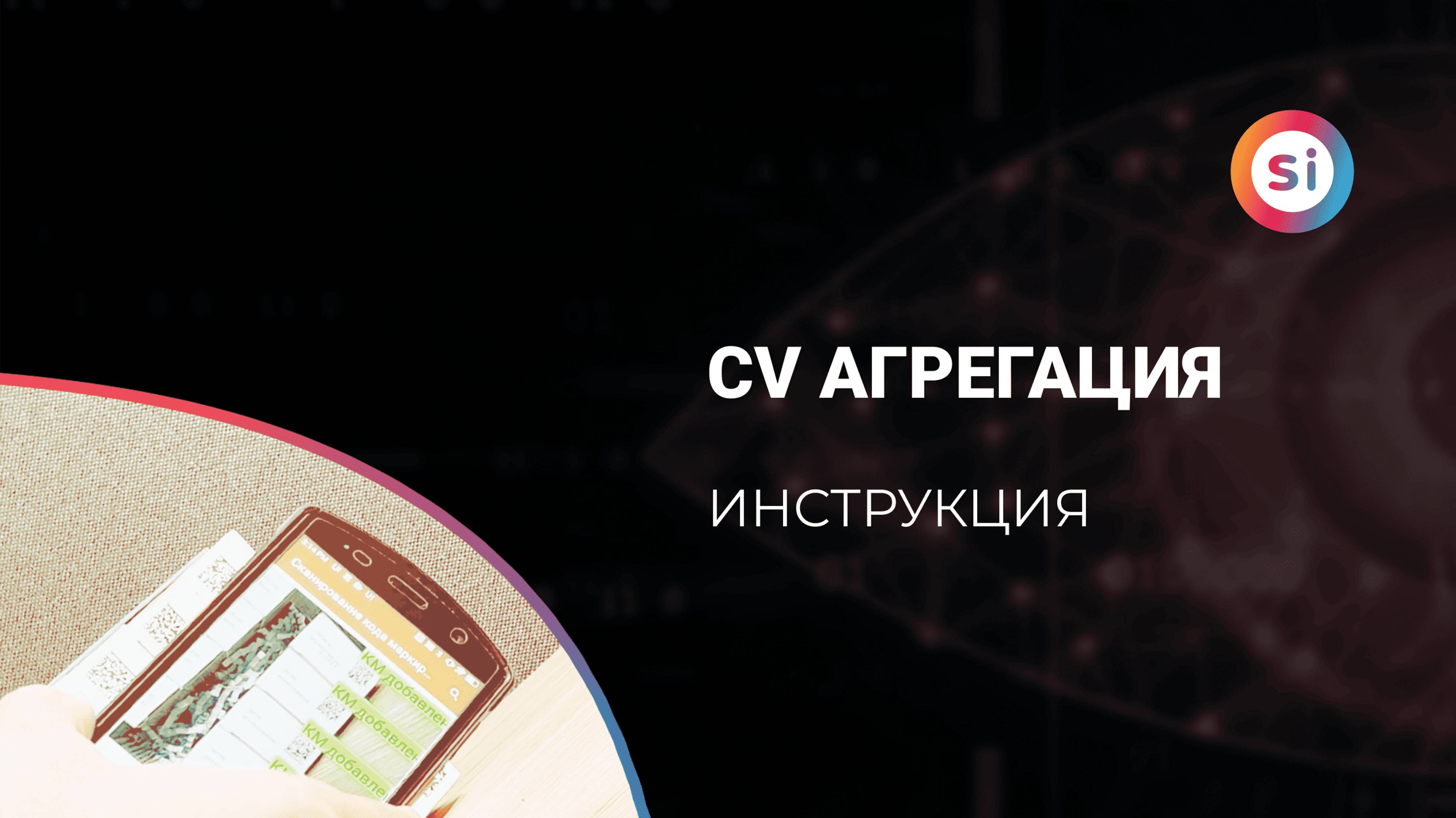 Как работает CV агрегация в Simple.Учёт+