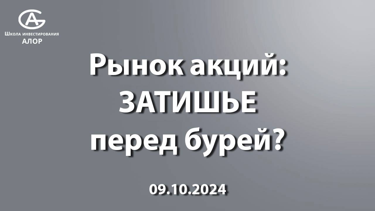 Рынок акций: ЗАТИШЬЕ перед бурей? 09.10.2024