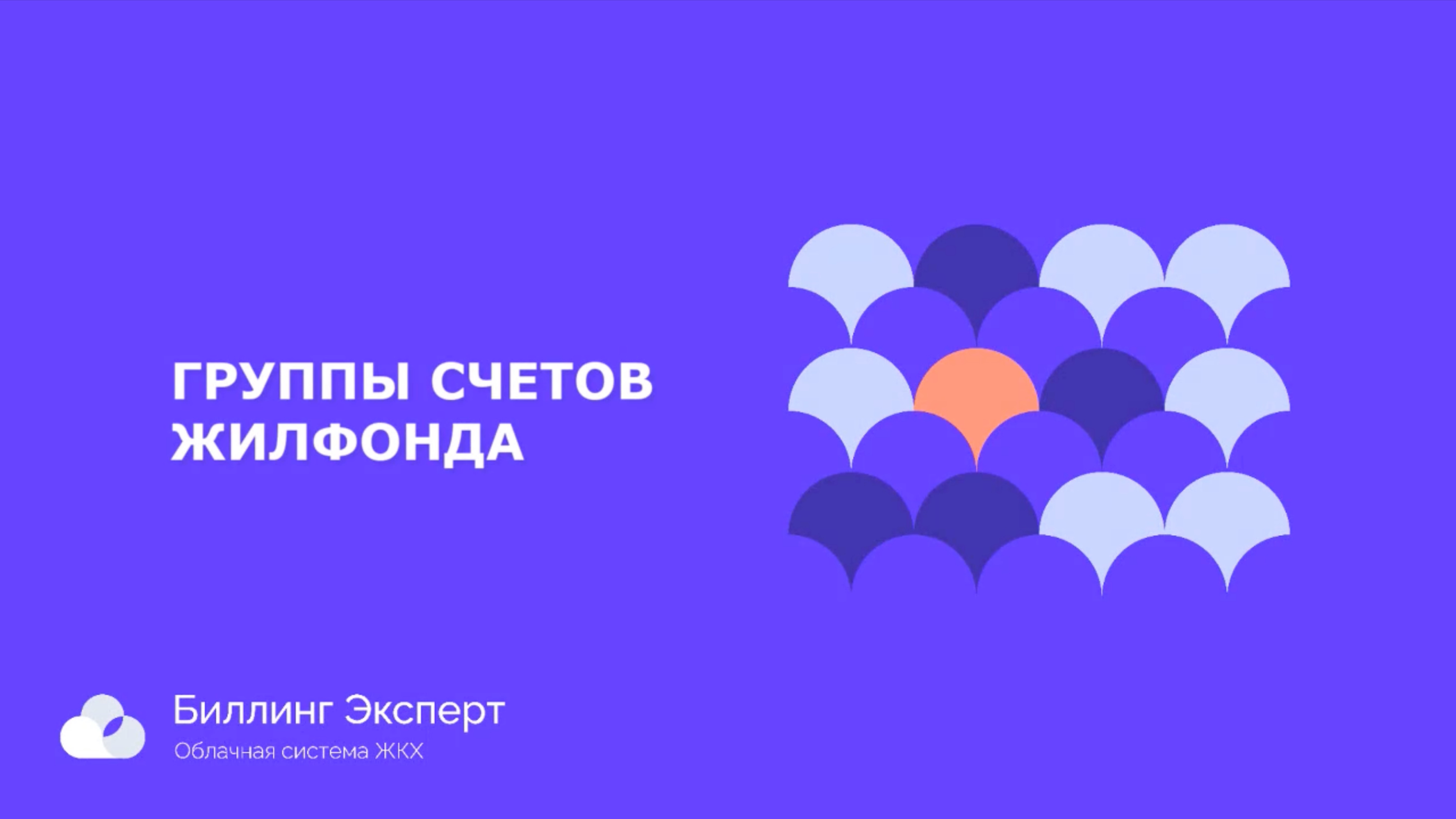 Группы счетов