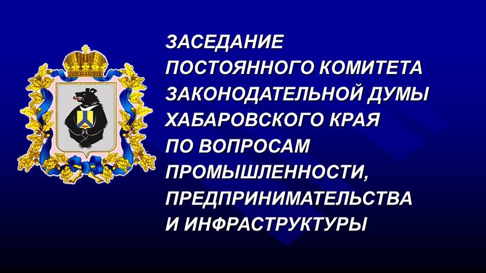 Заседание постоянного комитета по вопросам промышленности, предпринимательства и инфраструктуры