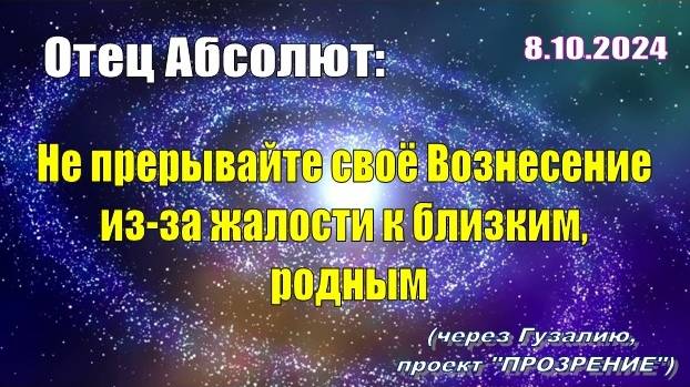 Послание Отца Абсолюта от 8 октября 2024 г. (через Гузалию)