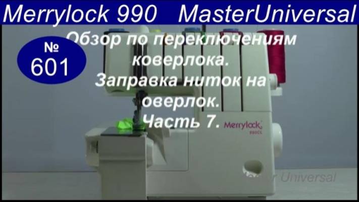 Обзор по переключению коверлока Merrylock 990 CL. Заправка ниток на оверлок. Ч.7. Видео № 601.