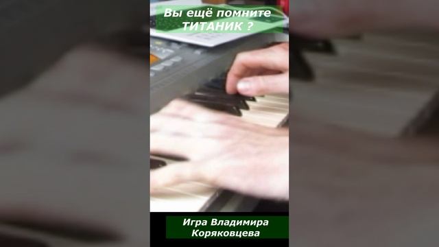#Shorts Вы ещё помните ТИТАНИК? Владимир Коряковцев#игра на пианино#музыка#песня из кинофильма#синте