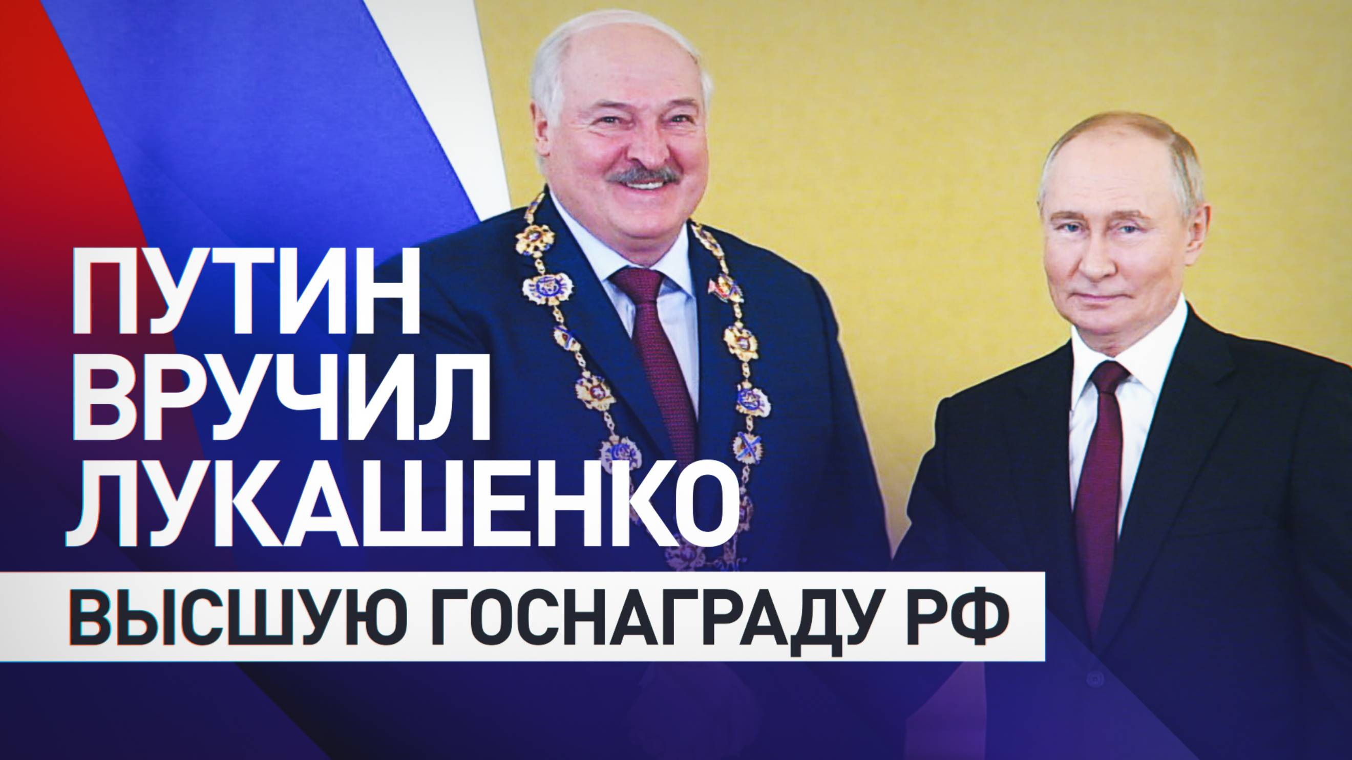 Путин наградил Лукашенко орденом Святого апостола Андрея Первозванного