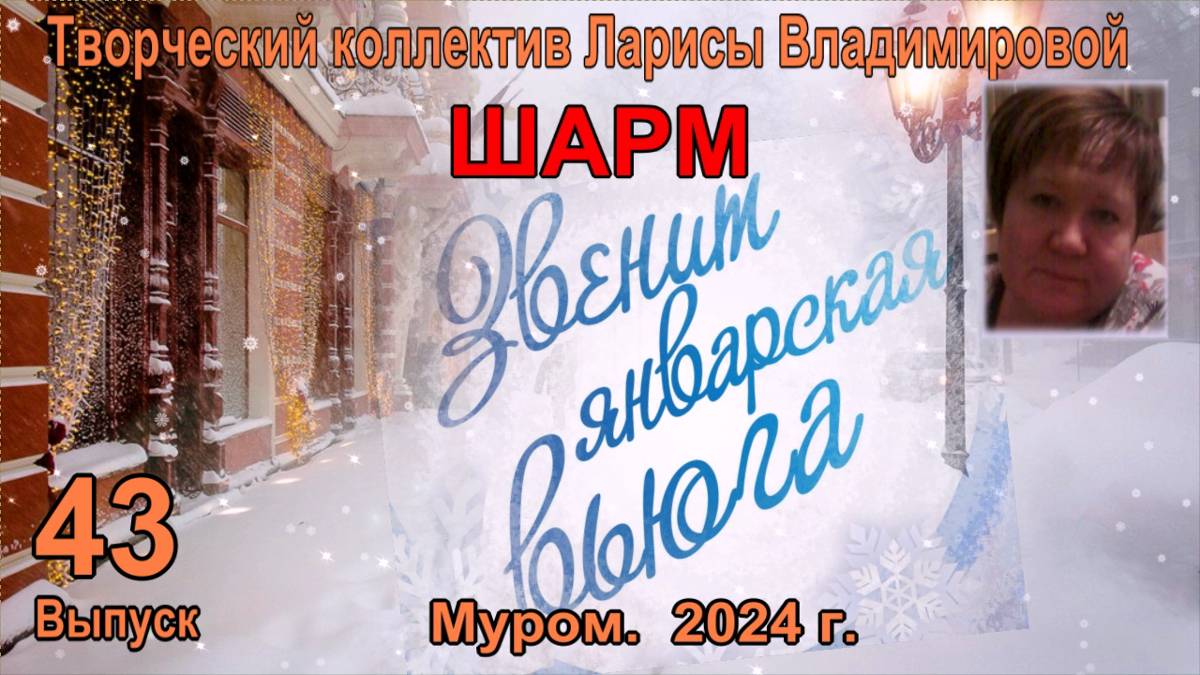 Муром Шарм. "Звенит январская вьюга".
