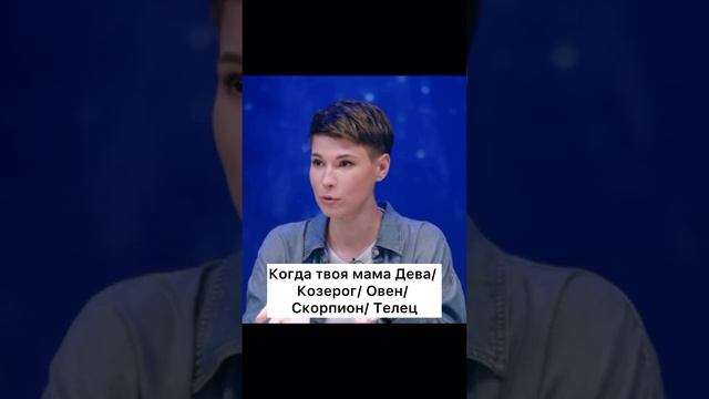 А у вас какая мама?❤️ #рекомендации #астрология #натальнаякарта #зояяровицына #знакизодиака #shorts