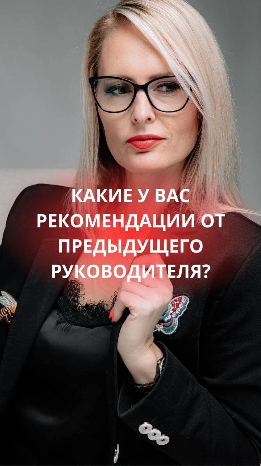 Какие у вас рекомендации от предыдущего руководителя? - вопрос на собеседовании