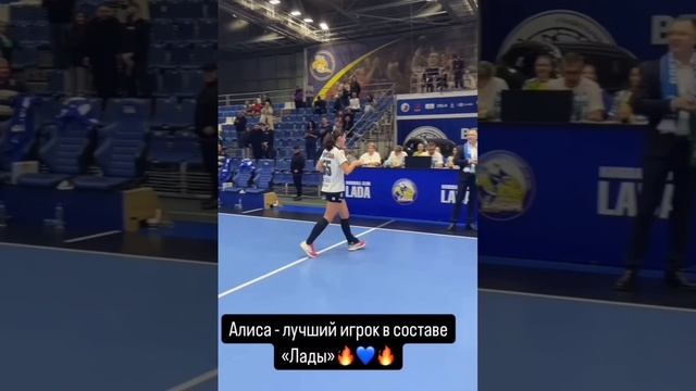 Вручаю заслуженную награду - лучший игрок матча! Алиса Дворцевая!