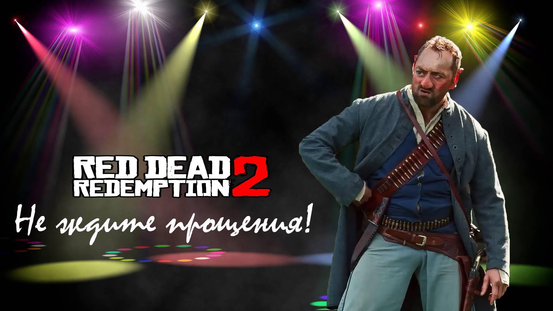 RDR 2. Не ждите прощения!