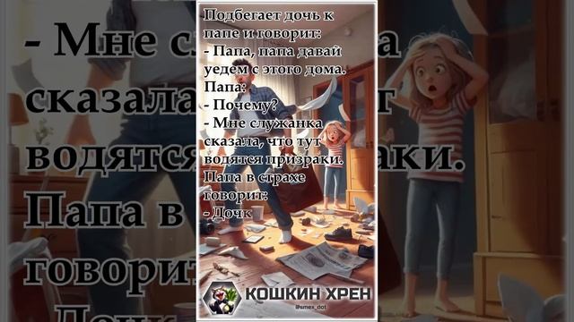 Папа в шоке: кто же эта "служанка"?  #анекдот#призраки#служанка#юмор#страшныйюмор#приколы