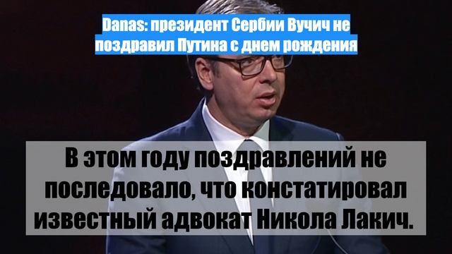 Danas: президент Сербии Вучич не поздравил Путина с днем рождения