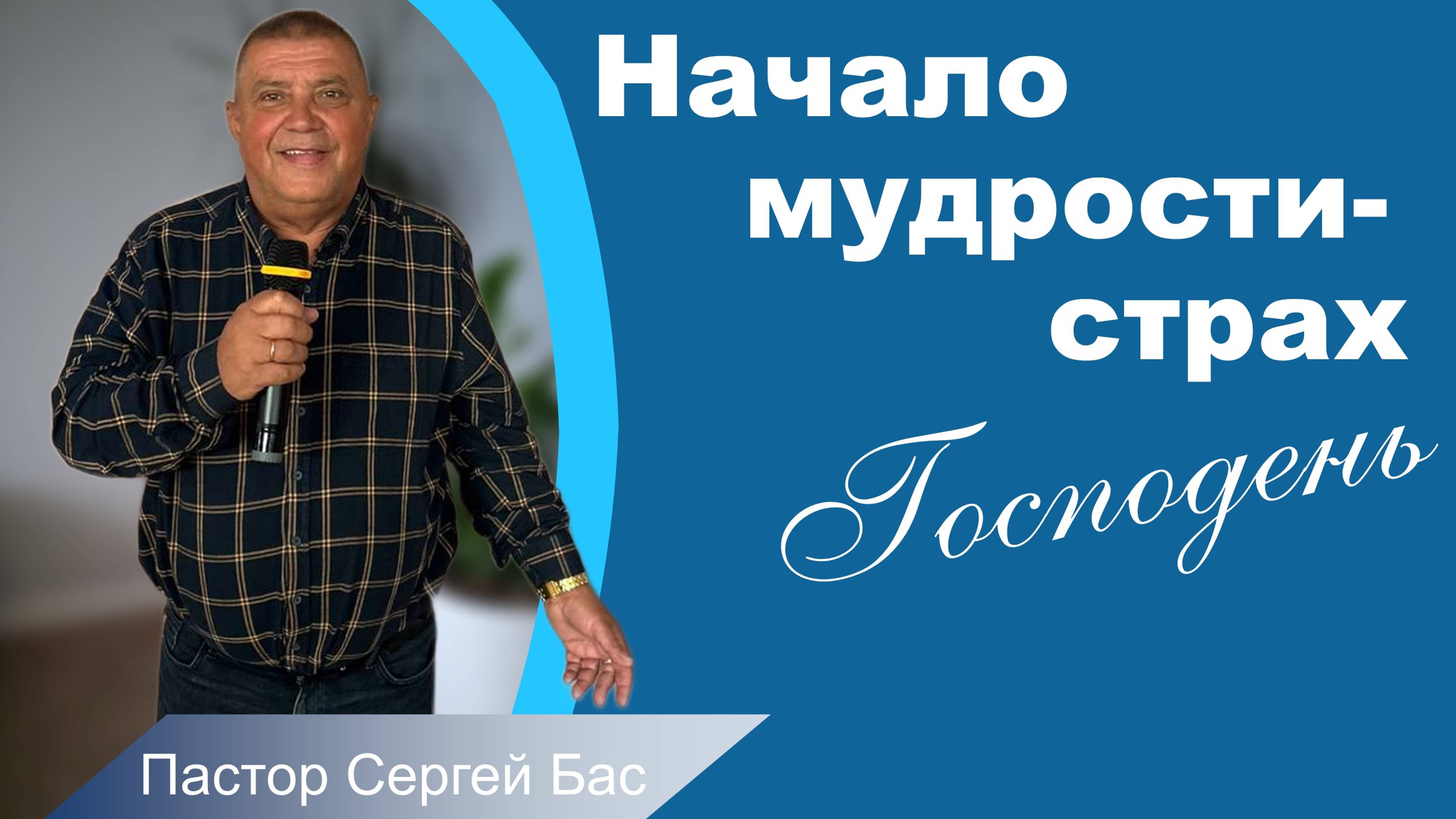 Пастор Сергей Бас, Начало мудрости-страх Господень