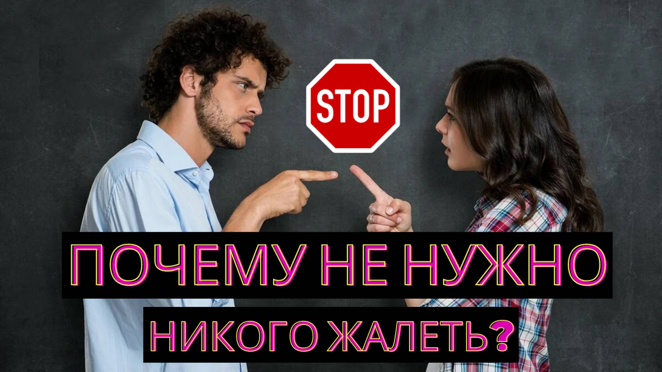 ЖАЛОСТИ НЕТ! Почему не нужно никого жалеть