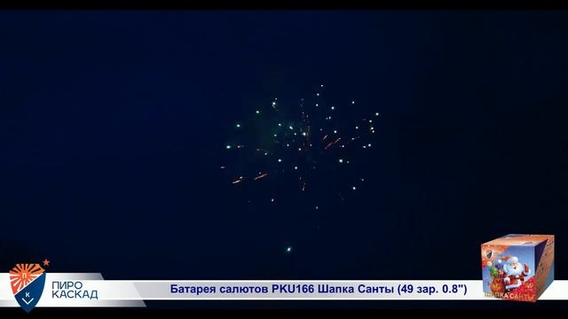 Фейерверк Шапка Санты - 49 зарядов, калибр 0,8"