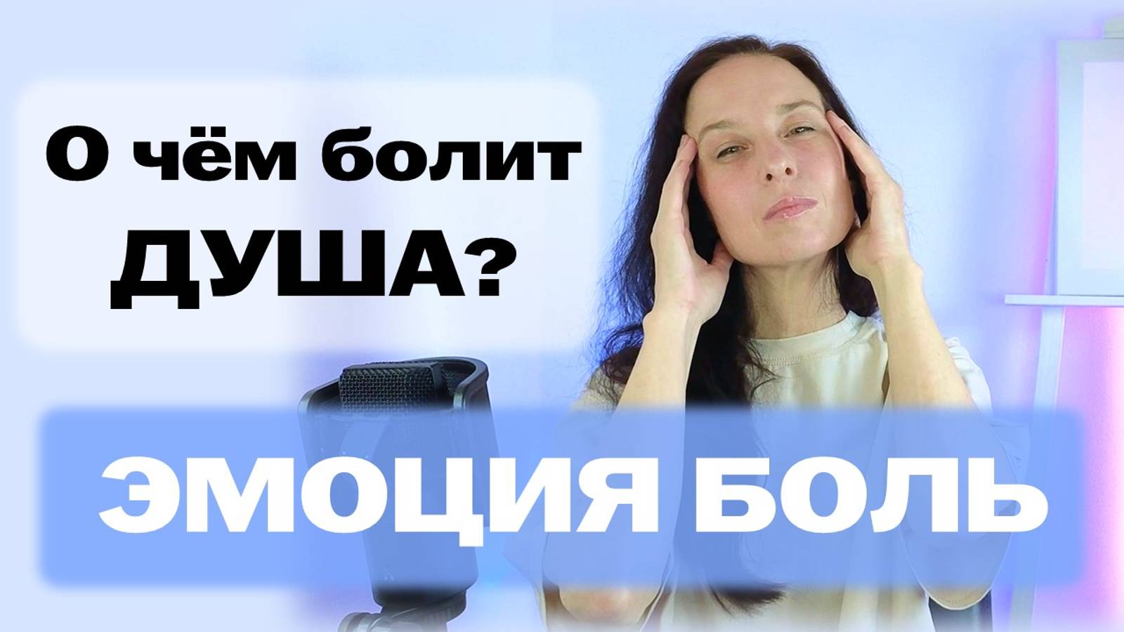 ДУШЕВНАЯ БОЛЬ | Почему нам больно и как с этим справиться?
