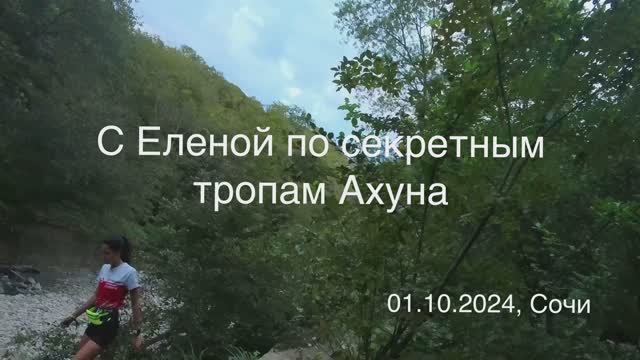 С Еленой по секретным тропам Ахуна