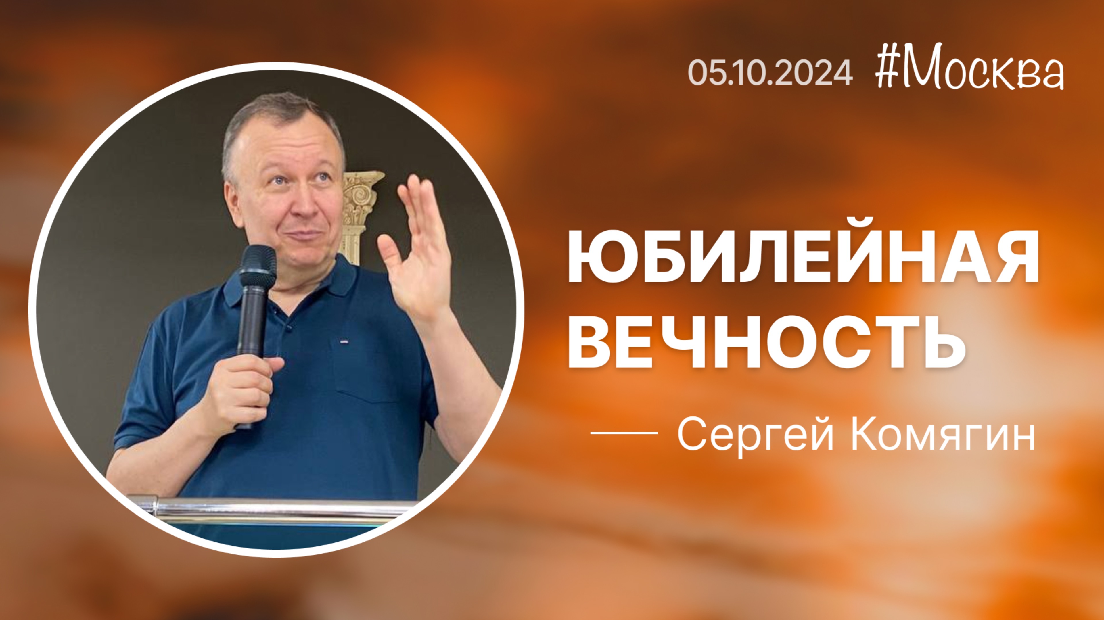 Сергей Комягин | Юбилейная вечность