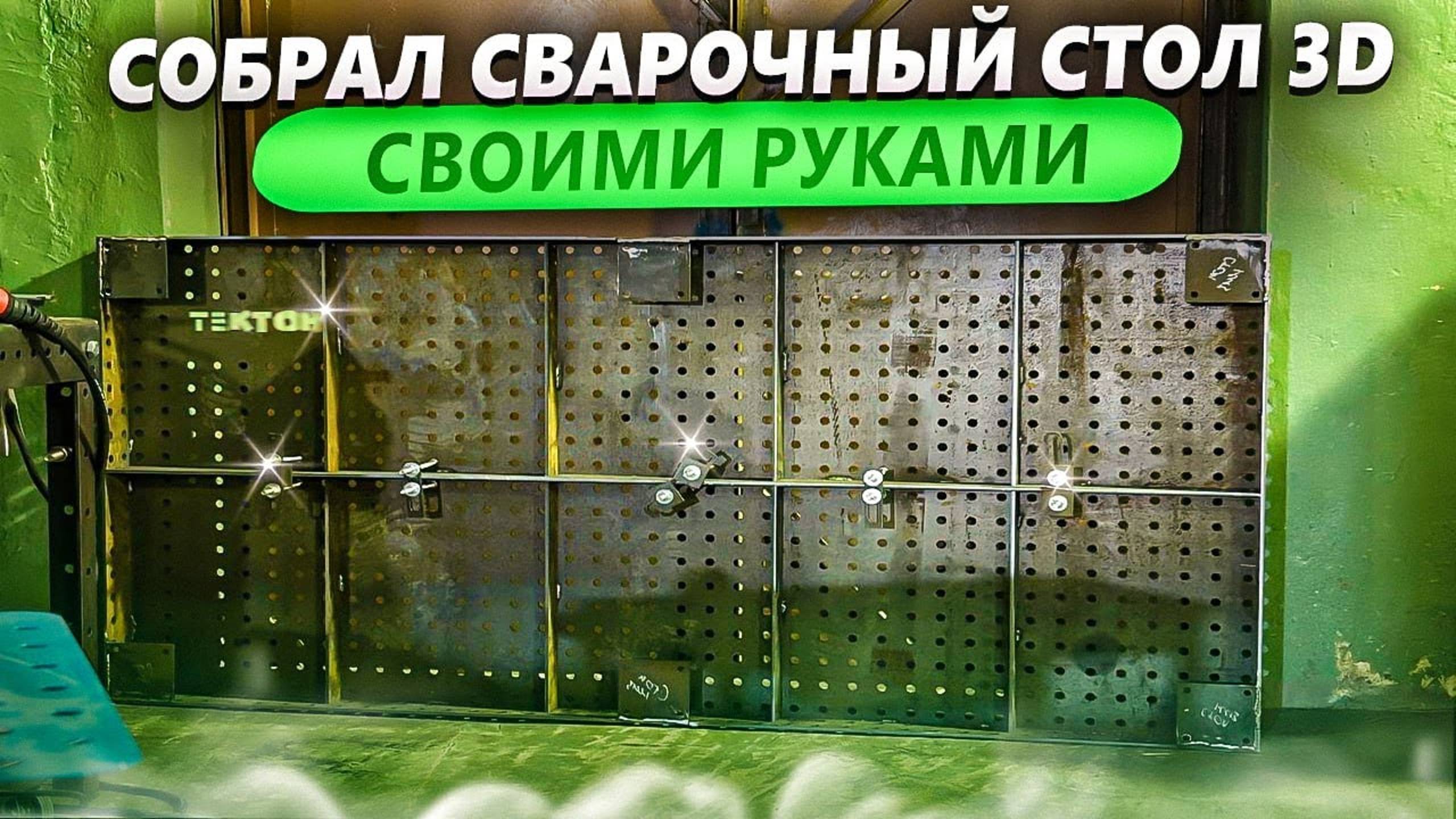 Сварочный стол 3D / Как сделать сварочный стол / Материалы для сварочного стола