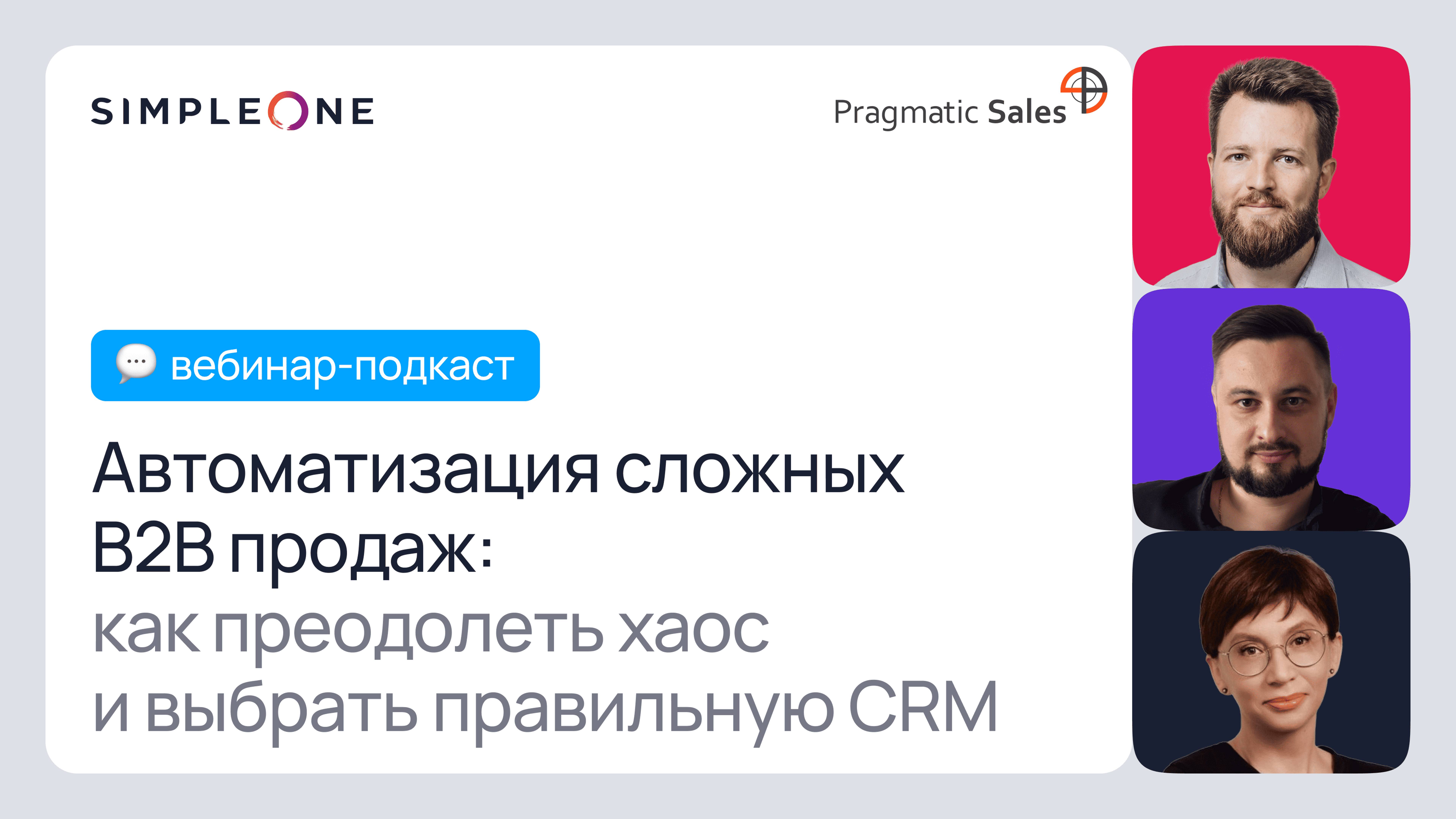 Автоматизация сложных B2B-продаж: как преодолеть хаос и выбрать правильную CRM-систему