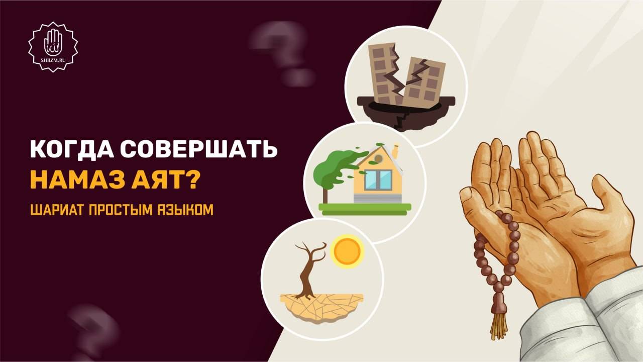 Когда необходимо совершать намаз аят?