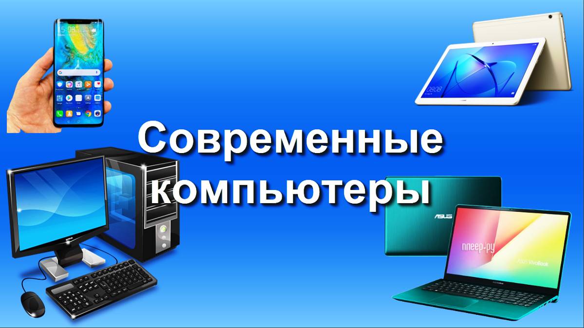 ШЭКГ. Урок 01.6 О компьютере и информации. Часть 6. Современные компьютеры