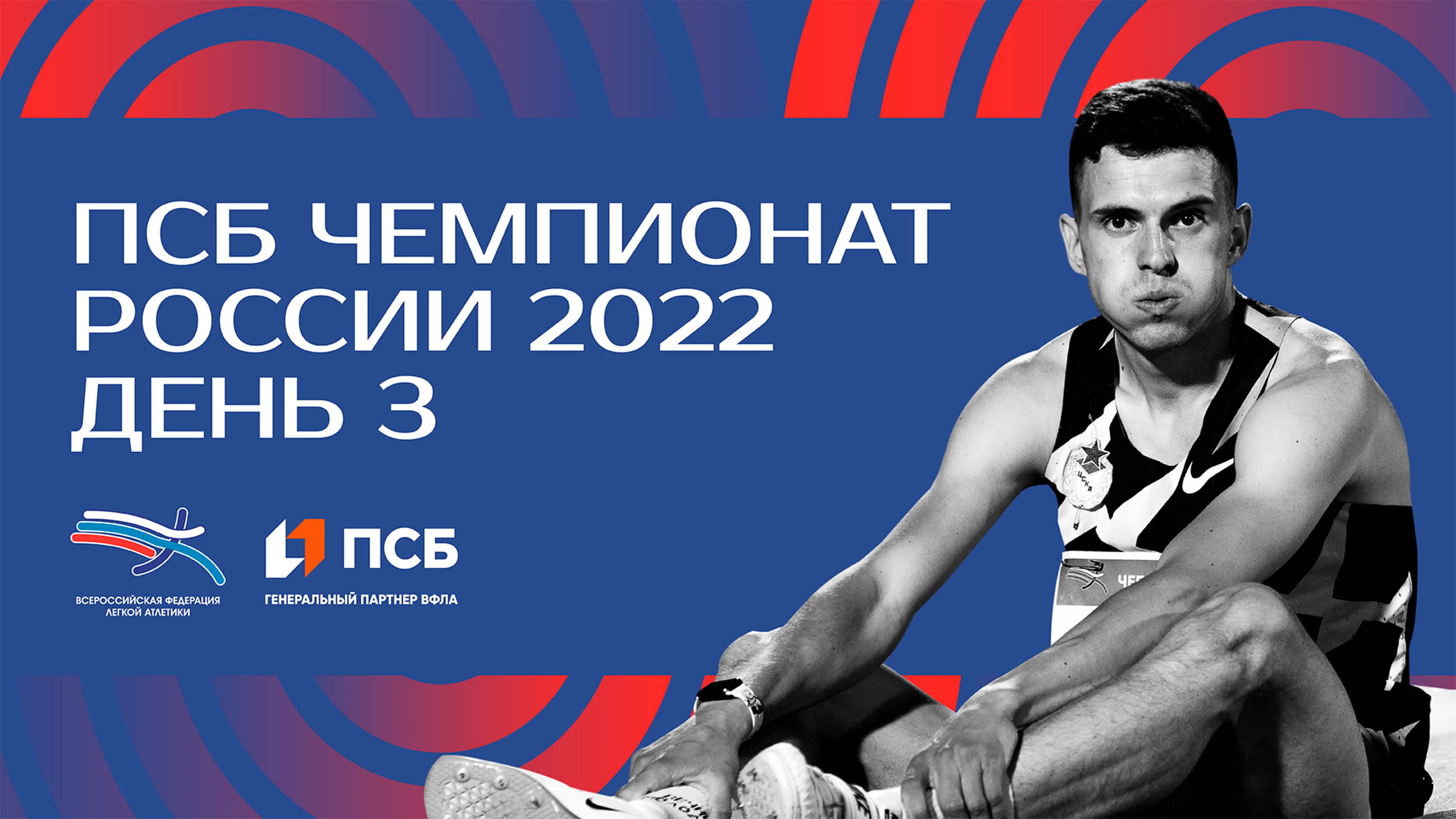 ПСБ Чемпионат России 2022 - 3 день