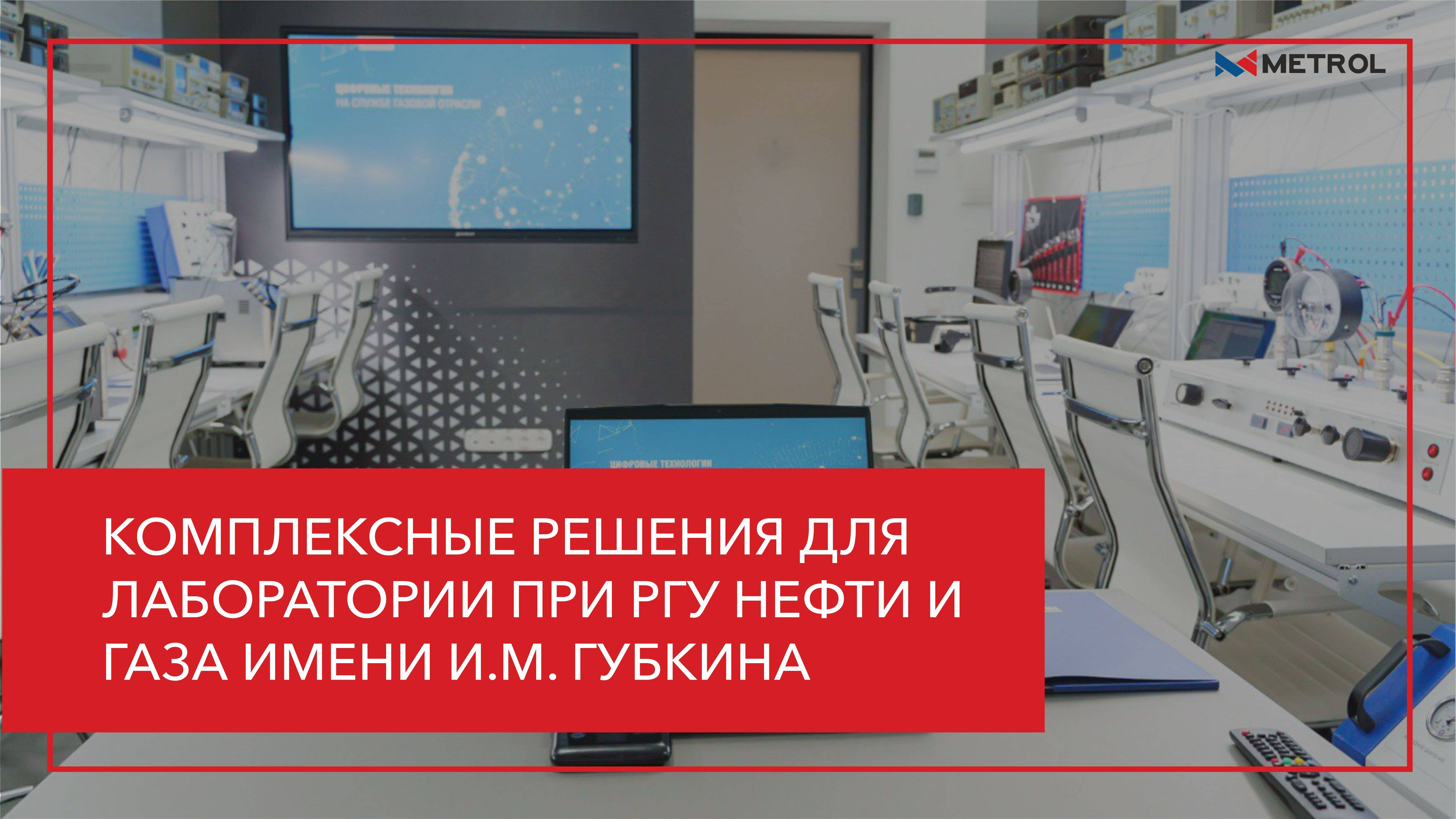 Комплексные решения для лаборатории при РГУ нефти и газа имени И.М. Губкина