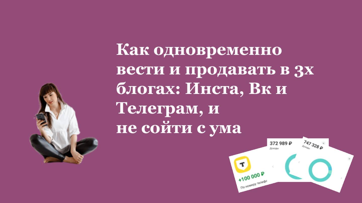 Как продавать сразу в 3-х соцсетях и не сойти с ума