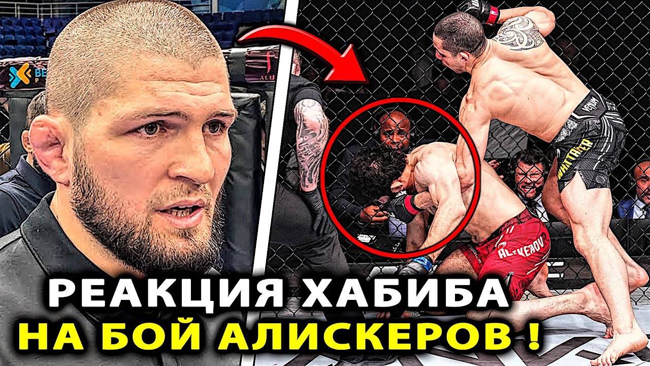 РЕАКЦИЯ Хабиба на БОЙ Алискерова! Уиттакер - Алискеров Икрам UFC Чимаев / Хабиб Нурмагомедов Махачев