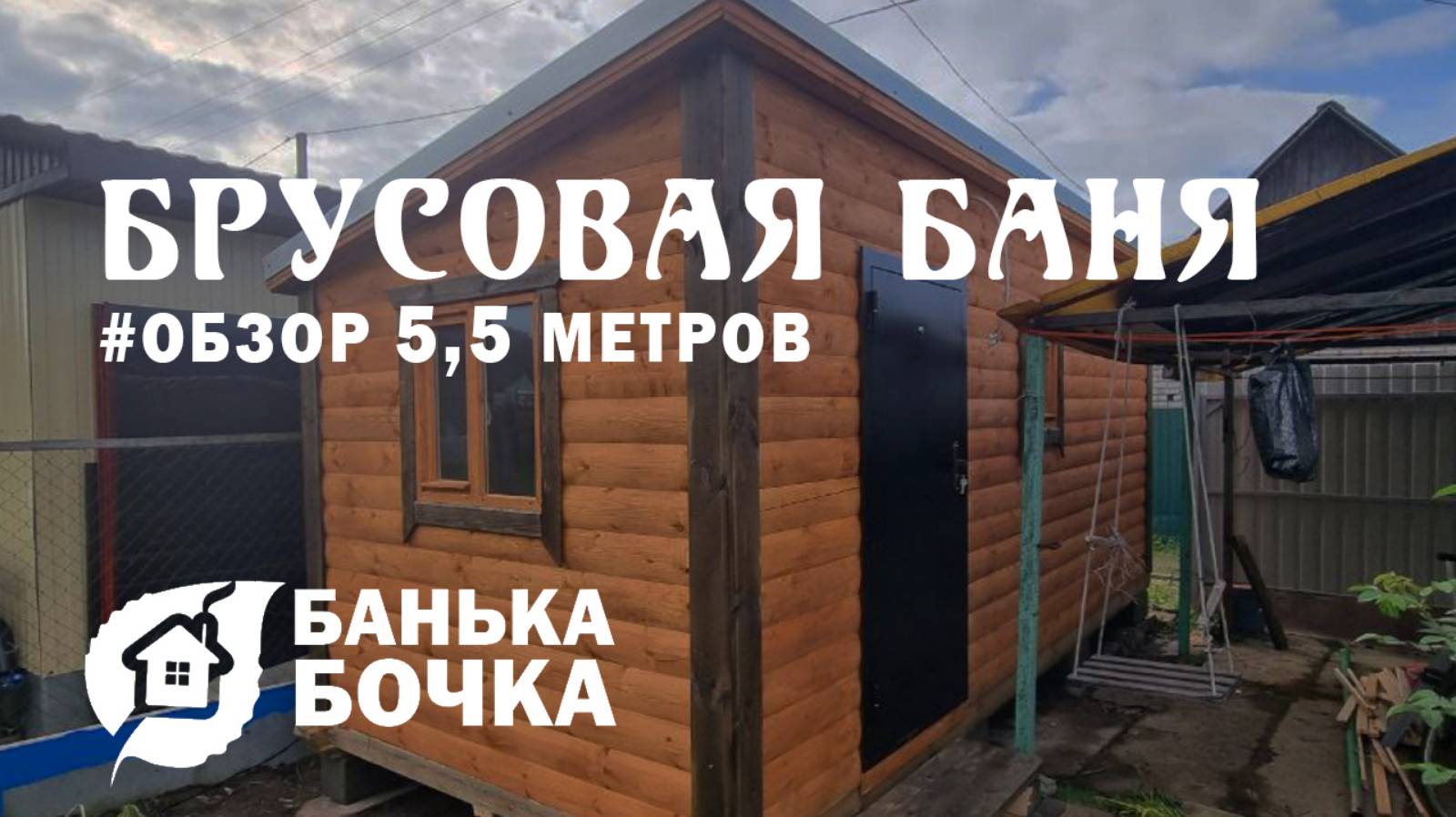 #ОБЗОР#Брусовая баня 5,5 м #баня-бочка