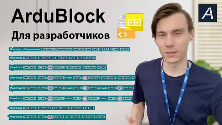 ArduBlock - Редактируемые блоки