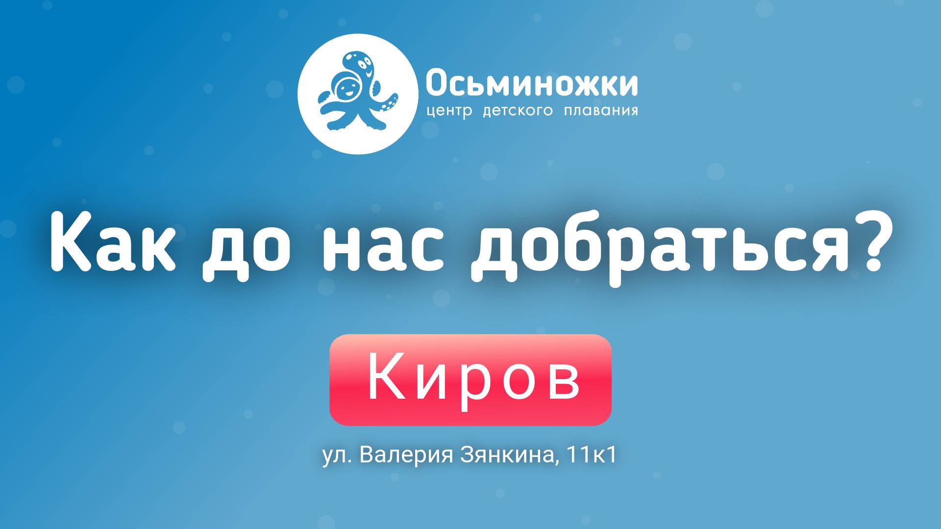 Как добраться до центра детского плавания Осьминожки в г. Киров по адресу: ул. Валерия Зянкина, 11к1