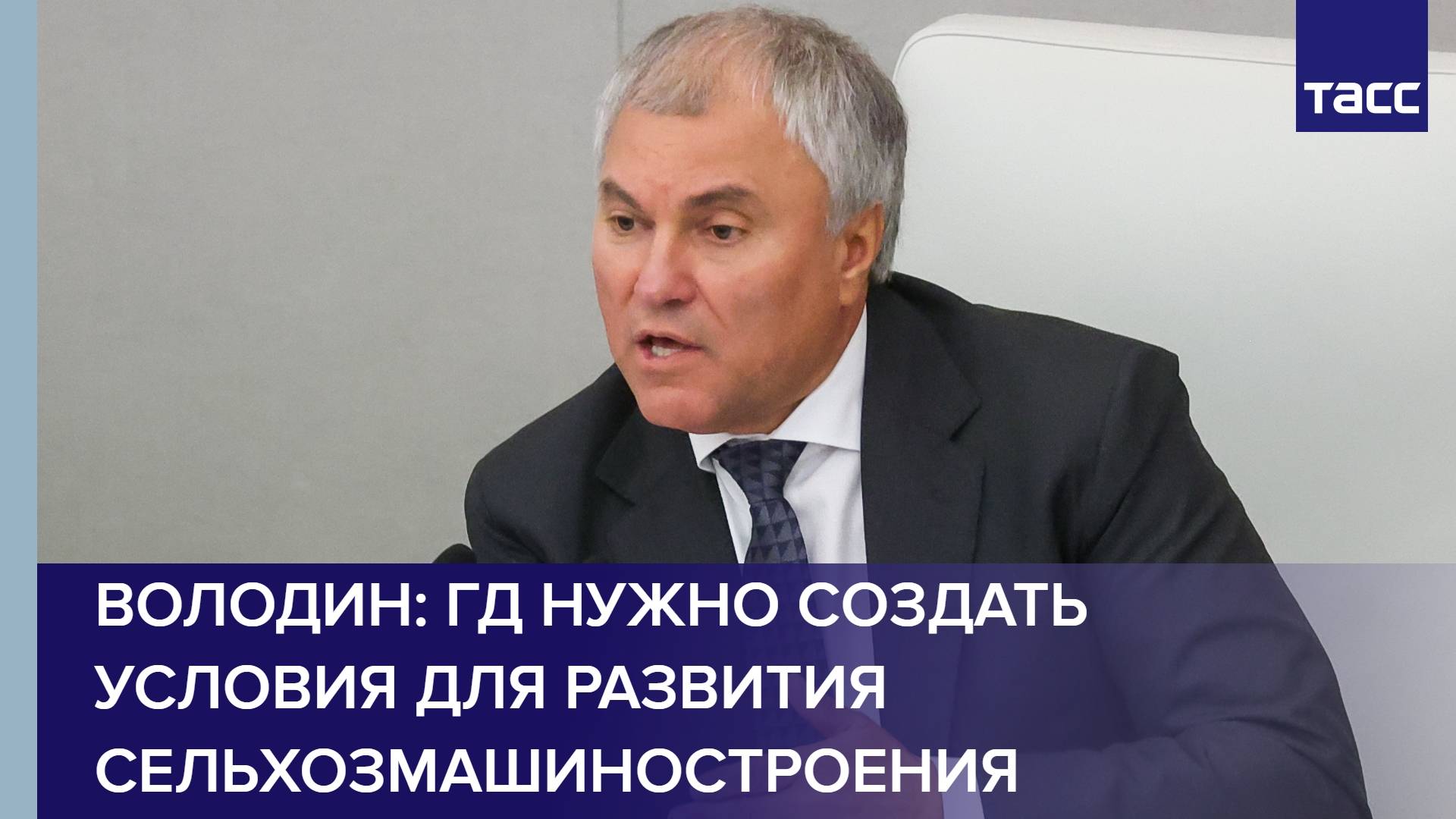 Володин: ГД нужно создать условия для развития сельхозмашиностроения