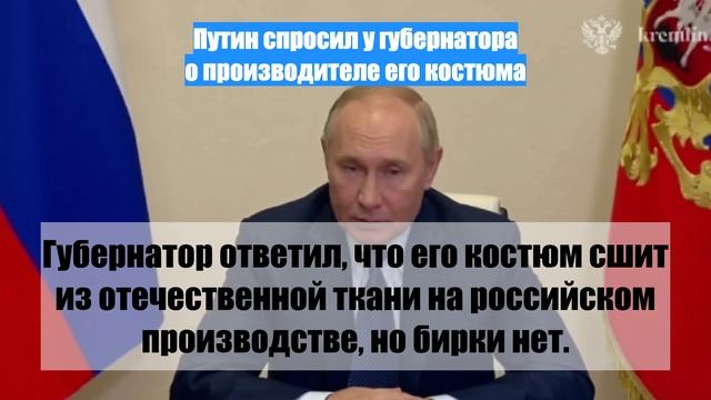 Путин спросил у губернатора о производителе его костюма