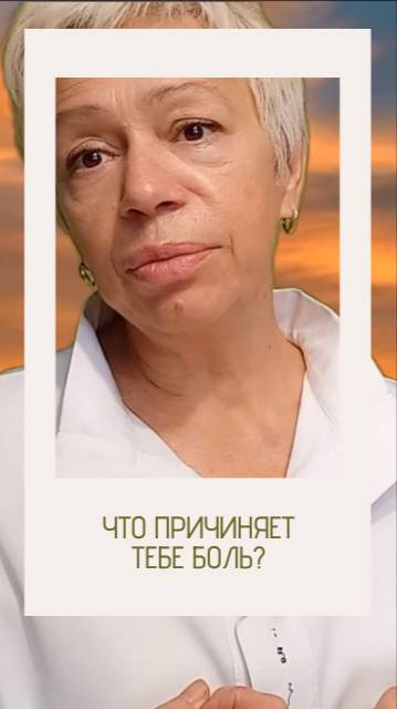 Что причиняет тебе боль?