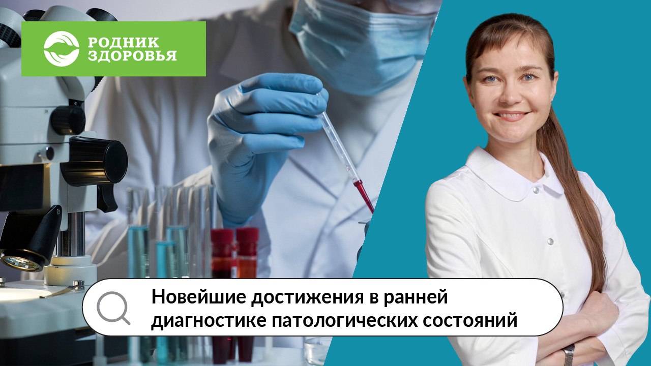 Вебинар Ю.Ю. Голоновой "Новейшие достижения в ранней диагностике патологических состояний"