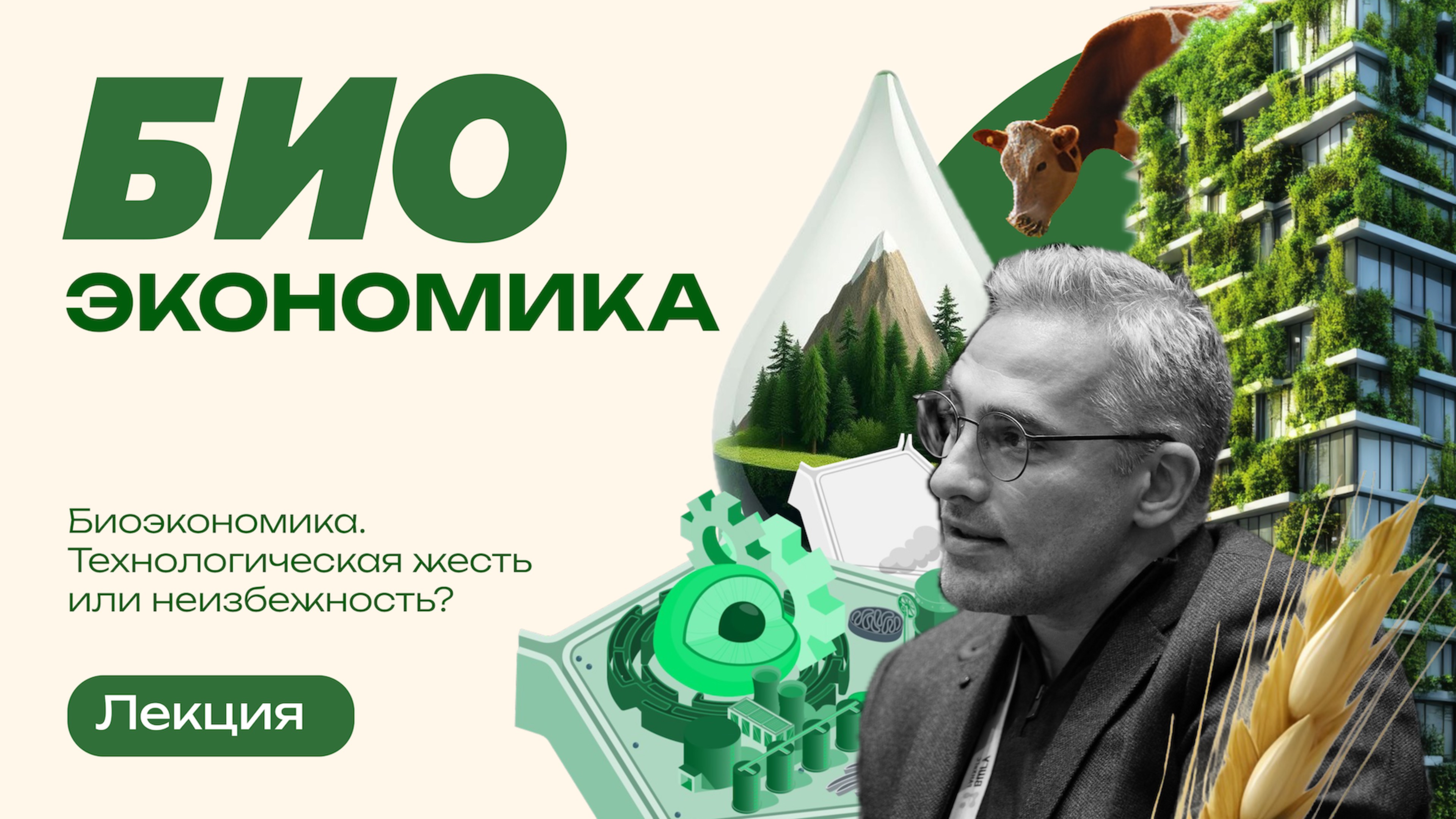 Биоэкономика